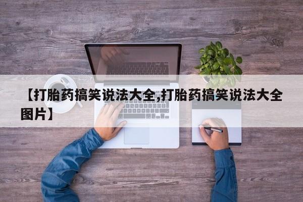 意外怀孕怎么办?打胎药购买微信动态 第57页