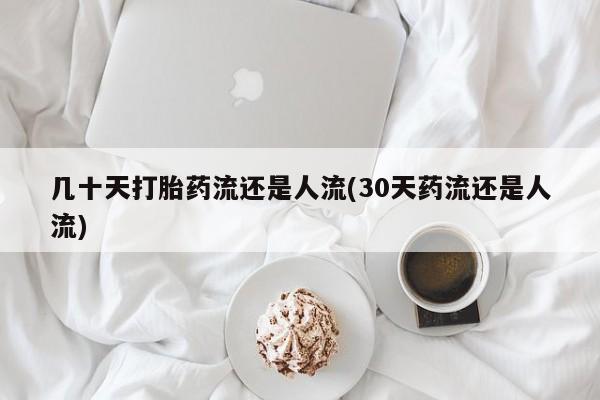 意外怀孕怎么办?打胎药购买微信几十天打胎药流还是人流(30天药流还是人流)