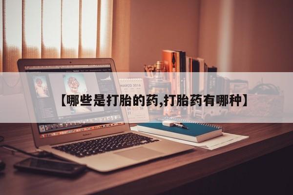 意外怀孕怎么办?打胎药购买微信【哪些是打胎的药,打胎药有哪种】