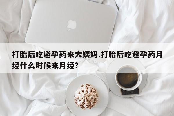 意外怀孕怎么办?打胎药购买微信打胎后吃避孕药来大姨妈.打胎后吃避孕药月经什么时候来月经？