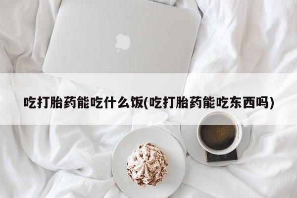 意外怀孕怎么办?打胎药购买微信吃打胎药能吃什么饭(吃打胎药能吃东西吗)
