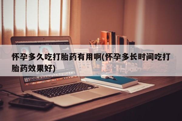 意外怀孕怎么办?打胎药购买微信怀孕多久吃打胎药有用啊(怀孕多长时间吃打胎药效果好)