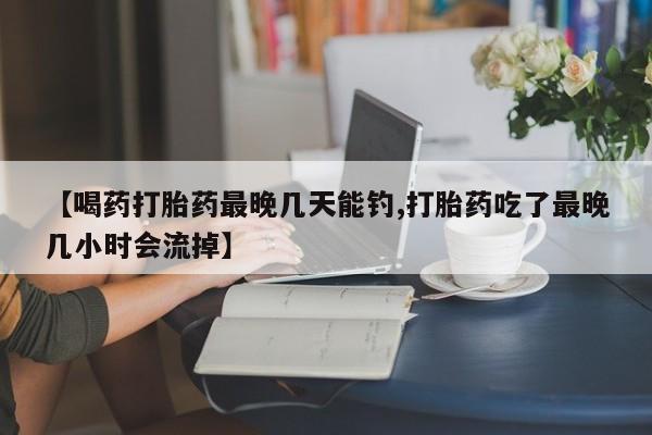 意外怀孕怎么办?打胎药购买微信动态 第54页