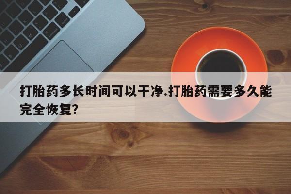 意外怀孕怎么办?打胎药购买微信打胎药多长时间可以干净.打胎药需要多久能完全恢复？