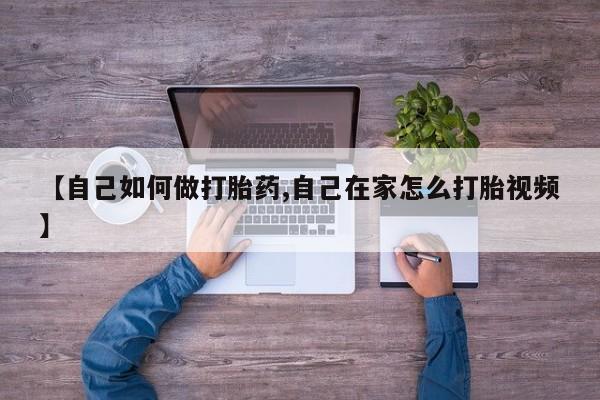 意外怀孕怎么办?打胎药购买微信【自己如何做打胎药,自己在家怎么打胎视频】