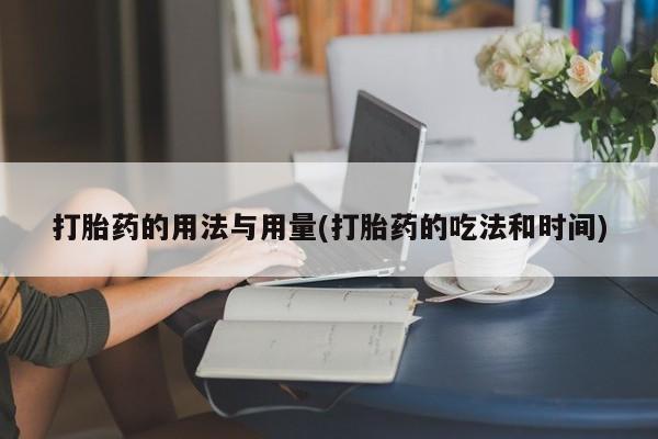 意外怀孕怎么办?打胎药购买微信打胎药的用法与用量(打胎药的吃法和时间)
