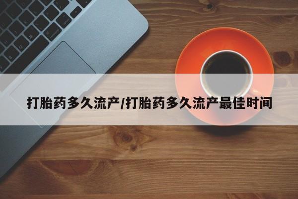 意外怀孕怎么办?打胎药购买微信打胎药多久流产/打胎药多久流产最佳时间