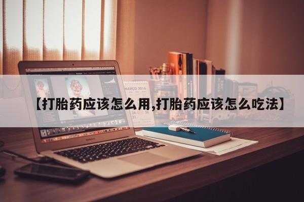 意外怀孕怎么办?打胎药购买微信【打胎药应该怎么用,打胎药应该怎么吃法】