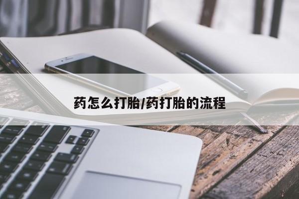 意外怀孕怎么办?打胎药购买微信药怎么打胎/药打胎的流程