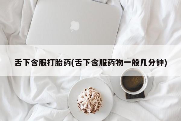 意外怀孕怎么办?打胎药购买微信舌下含服打胎药(舌下含服药物一般几分钟)