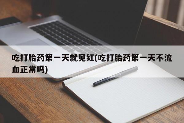意外怀孕怎么办?打胎药购买微信吃打胎药第一天就见红(吃打胎药第一天不流血正常吗)