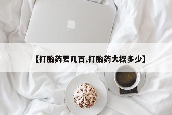 意外怀孕怎么办?打胎药购买微信【打胎药要几百,打胎药大概多少】