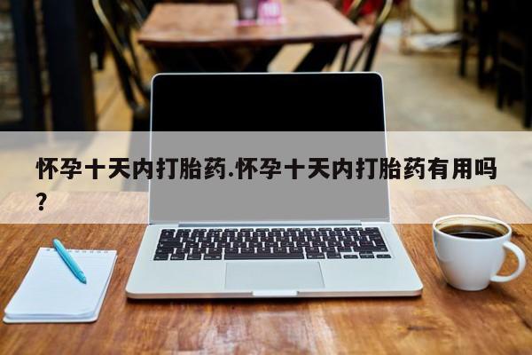意外怀孕怎么办?打胎药购买微信怀孕十天内打胎药.怀孕十天内打胎药有用吗？