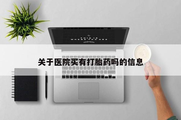 意外怀孕怎么办?打胎药购买微信动态 第40页