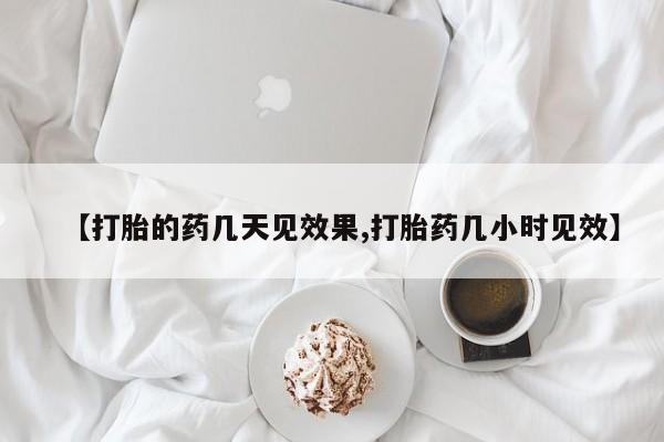意外怀孕怎么办?打胎药购买微信【打胎的药几天见效果,打胎药几小时见效】