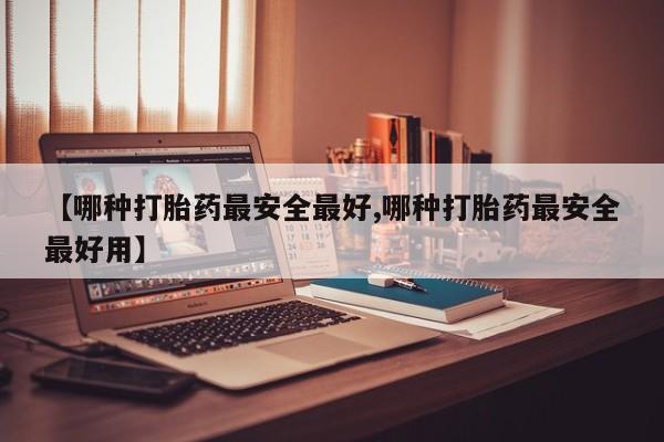 意外怀孕怎么办?打胎药购买微信【哪种打胎药最安全最好,哪种打胎药最安全最好用】