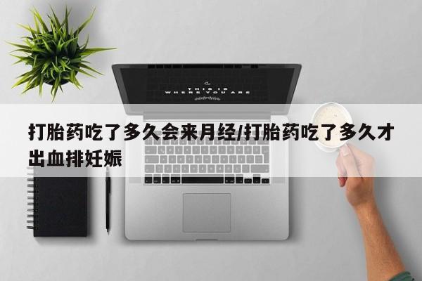 意外怀孕怎么办?打胎药购买微信打胎药吃了多久会来月经/打胎药吃了多久才出血排妊娠
