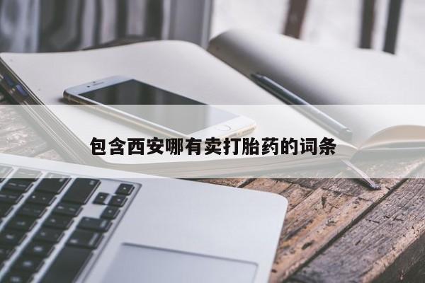 意外怀孕怎么办?打胎药购买微信包含西安哪有卖打胎药的词条