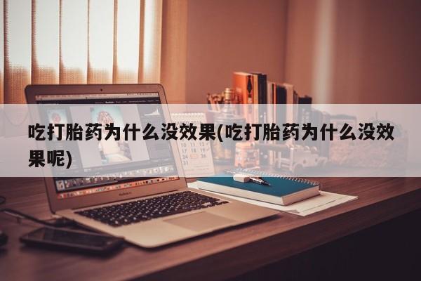 意外怀孕怎么办?打胎药购买微信吃打胎药为什么没效果(吃打胎药为什么没效果呢)