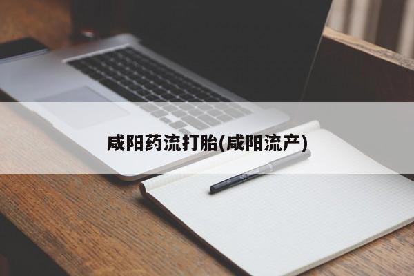 意外怀孕怎么办?打胎药购买微信咸阳药流打胎(咸阳流产)