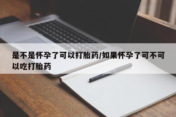 意外怀孕怎么办?打胎药购买微信是不是怀孕了可以打胎药/如果怀孕了可不可以吃打胎药