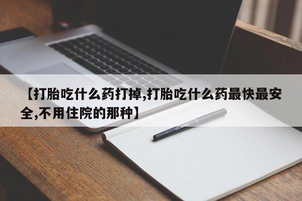 意外怀孕怎么办?打胎药购买微信【打胎吃什么药打掉,打胎吃什么药最快最安全,不用住院的那种】