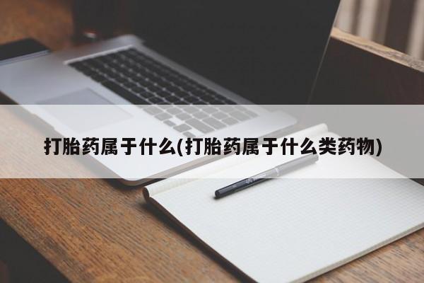 意外怀孕怎么办?打胎药购买微信打胎药属于什么(打胎药属于什么类药物)