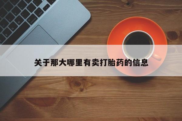 意外怀孕怎么办?打胎药购买微信关于那大哪里有卖打胎药的信息