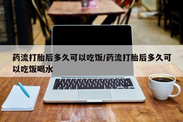 意外怀孕怎么办?打胎药购买微信药流打胎后多久可以吃饭/药流打胎后多久可以吃饭喝水