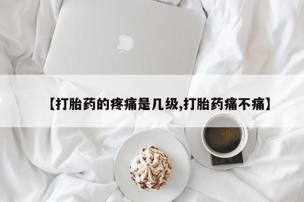意外怀孕怎么办?打胎药购买微信【打胎药的疼痛是几级,打胎药痛不痛】