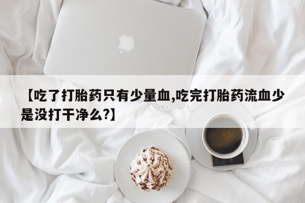 意外怀孕怎么办?打胎药购买微信新闻 第25页
