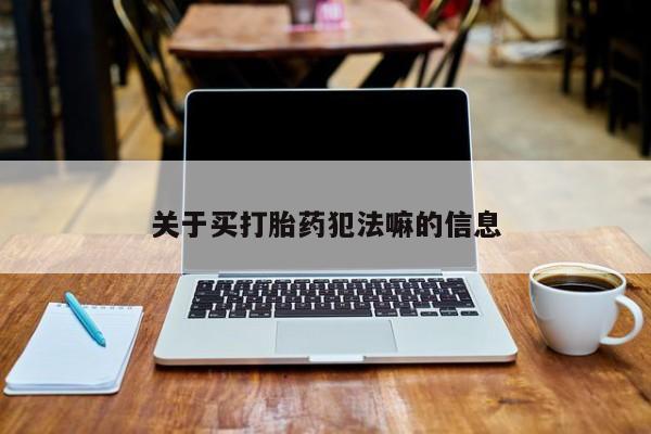 意外怀孕怎么办?打胎药购买微信关于买打胎药犯法嘛的信息