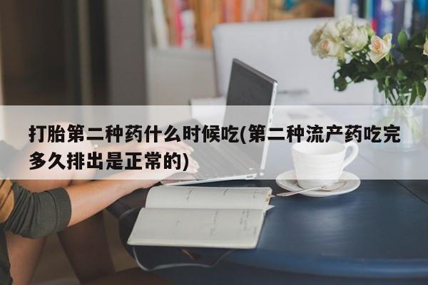 意外怀孕怎么办?打胎药购买微信打胎第二种药什么时候吃(第二种流产药吃完多久排出是正常的)