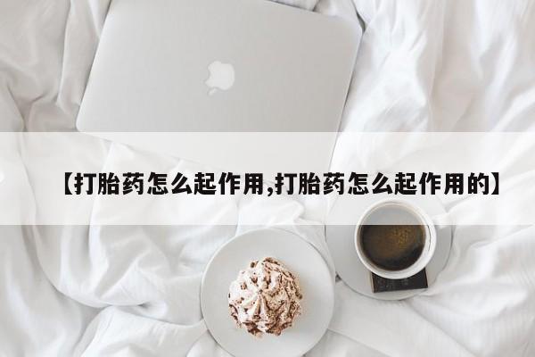意外怀孕怎么办?打胎药购买微信【打胎药怎么起作用,打胎药怎么起作用的】