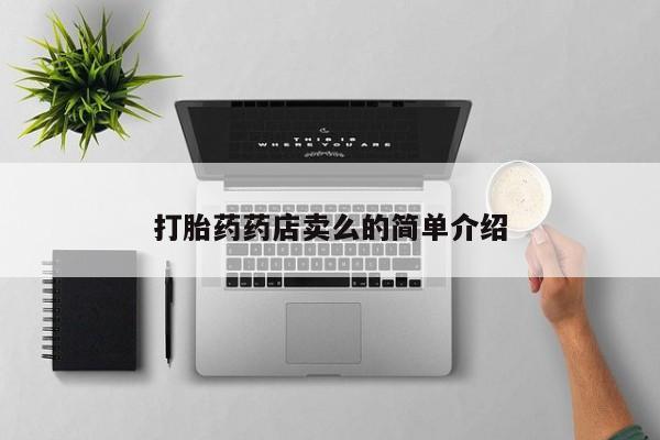 意外怀孕怎么办?打胎药购买微信打胎药药店卖么的简单介绍