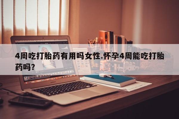 意外怀孕怎么办?打胎药购买微信4周吃打胎药有用吗女性.怀孕4周能吃打胎药吗？