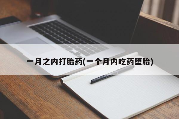 意外怀孕怎么办?打胎药购买微信一月之内打胎药(一个月内吃药堕胎)