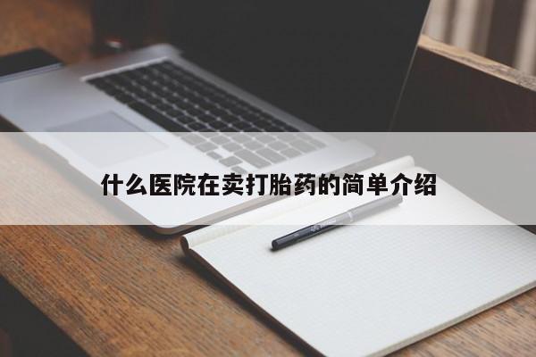 意外怀孕怎么办?打胎药购买微信什么医院在卖打胎药的简单介绍
