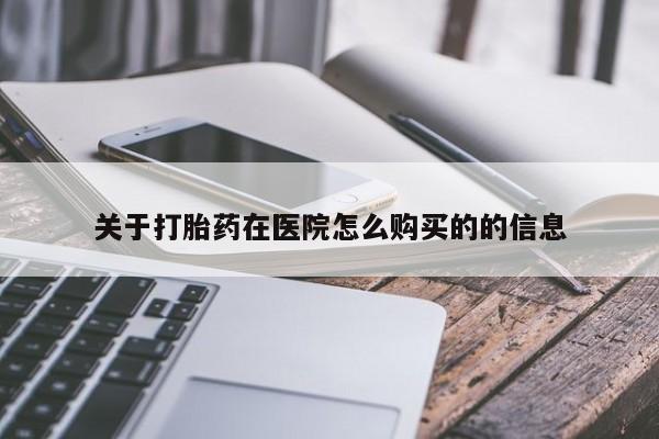 意外怀孕怎么办?打胎药购买微信关于打胎药在医院怎么购买的的信息