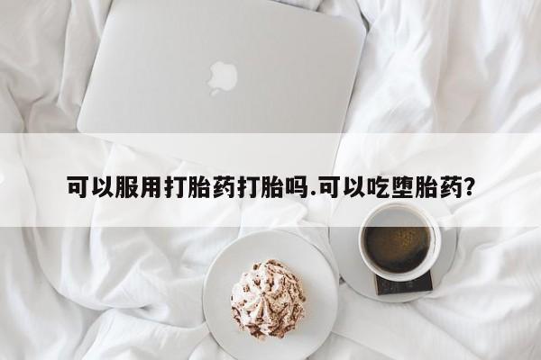 意外怀孕怎么办?打胎药购买微信可以服用打胎药打胎吗.可以吃堕胎药？