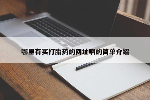 意外怀孕怎么办?打胎药购买微信哪里有买打胎药的网址啊的简单介绍
