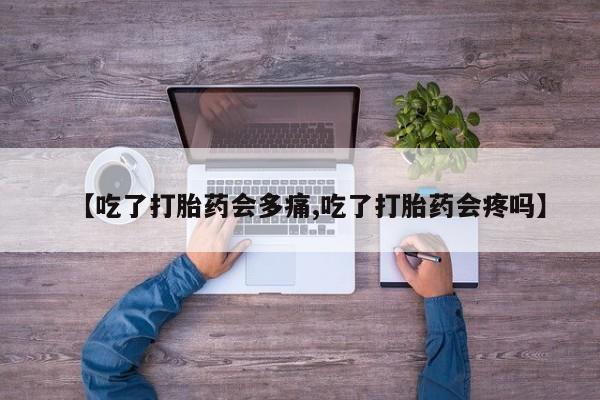 意外怀孕怎么办?打胎药购买微信【吃了打胎药会多痛,吃了打胎药会疼吗】