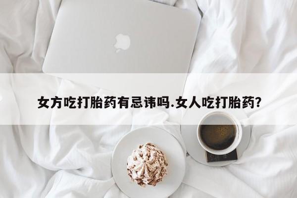 意外怀孕怎么办?打胎药购买微信要闻 第12页