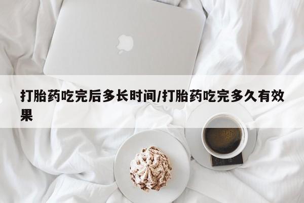 意外怀孕怎么办?打胎药购买微信打胎药吃完后多长时间/打胎药吃完多久有效果