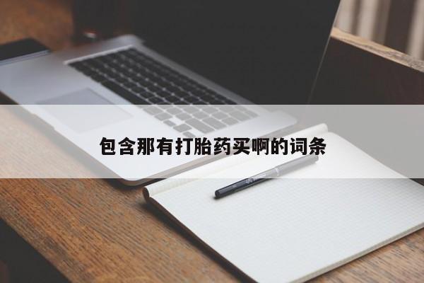 意外怀孕怎么办?打胎药购买微信包含那有打胎药买啊的词条