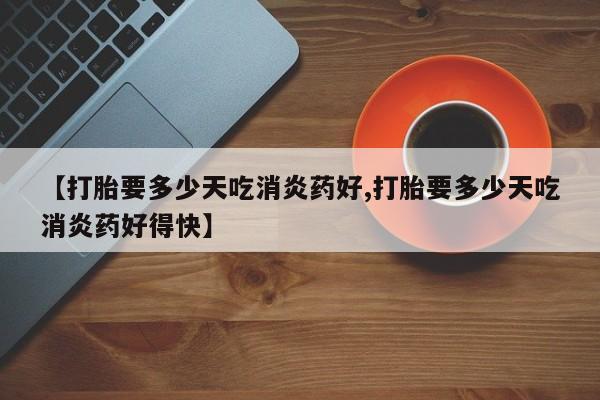 意外怀孕怎么办?打胎药购买微信要闻 第10页