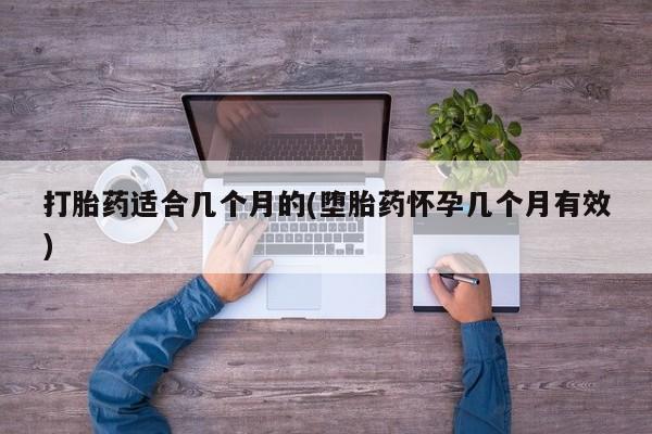 意外怀孕怎么办?打胎药购买微信打胎药适合几个月的(堕胎药怀孕几个月有效)