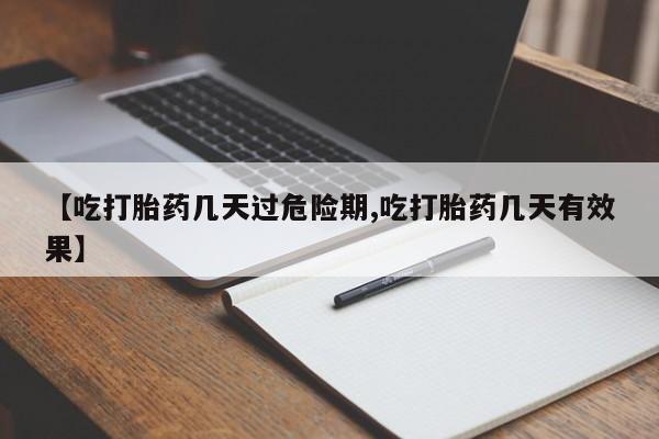 意外怀孕怎么办?打胎药购买微信【吃打胎药几天过危险期,吃打胎药几天有效果】
