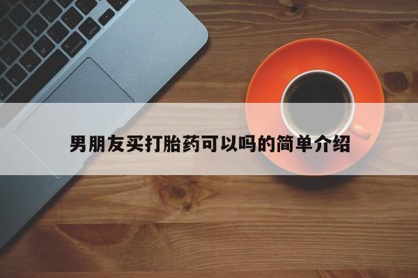意外怀孕怎么办?打胎药购买微信男朋友买打胎药可以吗的简单介绍