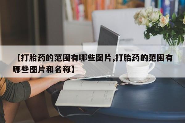 意外怀孕怎么办?打胎药购买微信【打胎药的范围有哪些图片,打胎药的范围有哪些图片和名称】